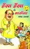 Hansa Hansa Ke Maroonga Hindi(PB)