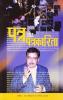 Patra Aur Patrakarita (पत्र और पत्रकारिता)