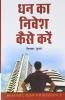 Dhan Ka Nivesh Kaise Karein
