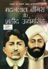 Bharat ke Mahan Amar Krantikari Madanlal Dhingra Aur Shahid Udham Singh (भारत के महान अमर क्रांतिकारी मदनलाल ढींगरा और शहीद उधम सिंह)