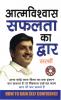 Aatmvishwas Safalta Ka Dwar (H) Hindi(PB)