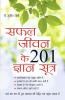 Safal Jeevan Ke 201 Gyan Sutra (सफल जीवन के 201 ज्ञान सूत्र)