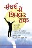 Sangharsh Se Sikhar Tak (?????? ?? ???? ??)