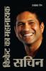 Cricket Ka Mahanayak Sachin Hindi(HB)