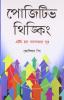 Positive Thinking Bengali(PB)