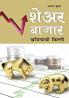 Share Bazar Mein Khazane Ki Chaabi in Marathi (शेअर बाजार खजिन्याची किल्ली)