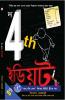 The 4th Idiot in Bengali (??? 4th ?????)