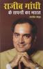 Rajiv Gandhi Ke Sapno Ka Bharat (H) PB
