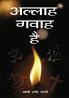 Allah Gavah Hai (अल्लाह गवाह है)