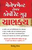Management & Corporate Guru Chanakya in Gujarati (મેનેજમેન્ટ તેમજ કોર્પોરેટ ગુરુ ચાણક્ય)