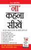 Na Kahna Seekhen (‘ना’ कहना सीखें)