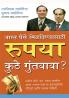 Rupya Kahan Invest Karen? in Marathi (रुपया कुठे गुंतवावा?)
