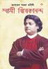 Bharat Ke Amar Manishi Swami Vivekanand in Bengali (ভারতের অমর মনীষী স্বামী বিবেকানন্দ)