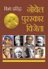 Vishwa Prasidh Nobel Puruskar Vijeta (विश्व प्रसिद्ध नोबेल पुरस्कार विजे
