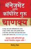 Management & Corporate Guru Chanakya in Marathi (????????? ??? ????????? ???? ??????)