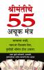 Amir Banne Ke 55 Achuk Mantra in Marathi (श्रीमंतीचे  55 अचूक मंत्र)