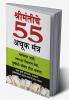 Amir Banne Ke 55 Achuk Mantra in Marathi (श्रीमंतीचे  55 अचूक मंत्र)