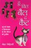 Who Will Bell The Cat Hindi(PB)