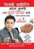 Network Marketing Sawal Aapke Jawab Surya Sinha Ke in Marathi (नेटवर्क मार्केटिंग प्रश्न तुमचे उत्तर सूर्या  सिन्हा यांचे)
