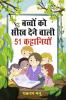 Bachchon Ko Seekh Dene Wali 51 Kahaniyan (बच्चों को सीख देने वाली 51 कहानियां)