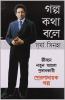 Kahaniya Bolti Hai Bengali(PB)
