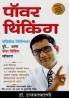 Power Thinking Marathi(PB)