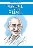 Mahatma Gandhi in Gujarati (મહાત્મા ગાંધી)
