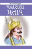 Maharana Pratap in Gujarati (મહારાણા પ્રતાપ)