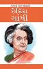 Indira Gandhi in Gujarati (ઇન્દિરા ગાંધી)