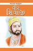 Veer Shivaji in Gujarati (ભારતના મહાપુરુષ વીર શિવાજી)