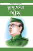 Subash Chandra Bose in Gujarati (સુભાષચંદ્ર બોસ)