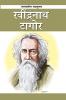 Gurudev Rabindranath Tagore in Marathi (गुरुदेव रवींद्रनाथ टागोर)