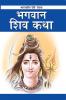 Bhagwan Shiva in Marathi (ભગવાન શિવ)