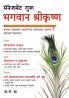 Management Guru Bhagwan Shri Krishan in Marathi (मॅनेजमेंट गुरु भगवान श्रीकृष्ण)