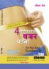 4 Saptah Mein vajan Ghatayen in Marathi (चार आठवड्यात वजन घटवा)