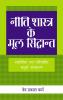 Neeti Shastra ke Mool Sidhdhant (Hindi)