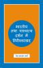 Bhartiya tatha Pashchatya Darshan me Nirisharvaad (Hindi)