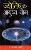 Jyotish Aur Aayusaya Yog (??????? ?? ?????? ???)