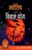 Jyotish Aur Vivah Yog (??????? ?? ????? ???)