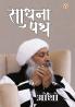 Sadhna Path (????? ??)