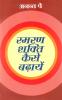 Smaran Shakti Kaise Badhayen Hindi(PB)