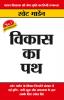 Vikas Ka Path (विकास का पथ)