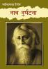 Naao Durghatna (नाव दुर्घटना)