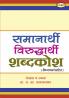 Samanarthi Virudharthi Shabdakosh (Kriyapadansahit)