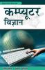 कम्प्यूटर विज्ञान