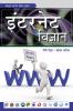 इंटरनेट विज्ञान