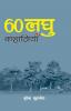 साठ लघु कहानियाँ