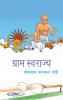 ग्राम स्वराज