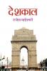 देशकाल pb