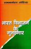 Bharat Vibhajan Ke Gunaghar